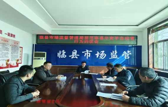吕梁临县市场监督管理局召开规范临县外卖平台经营行为约谈会