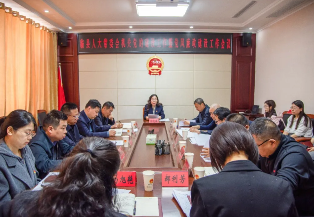 吕梁临县人大常委会召开机关党的建设暨党风廉政建设工作会议