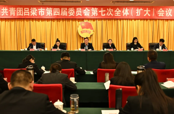 共青团吕梁市委四届七次全体（扩大）会议在离石召开