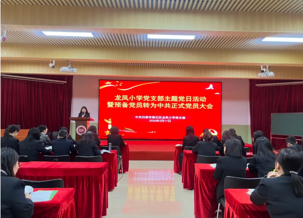 吕梁离石区龙凤小学党支部主题党日活动暨预备党员转为中共正式党