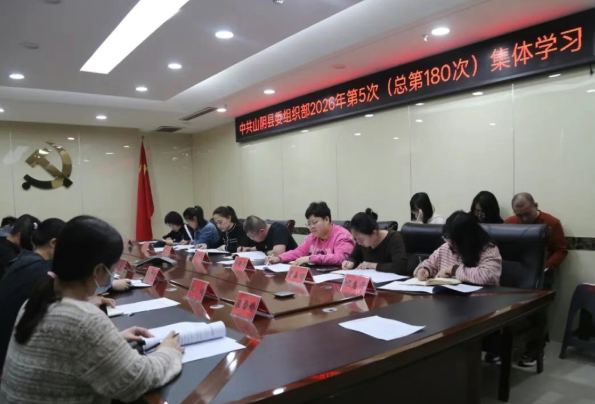 朔州山阴县委组织部召开2026年第5次（总第180次）集体学