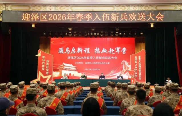 太原迎泽区举行2026年春季入伍新兵欢送大会