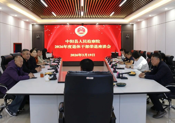 岁月映初心  薪火永相传——吕梁中阳县人民检察院举行干部荣誉