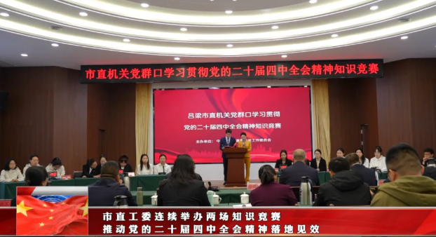 吕梁市直工委连续举办两场知识竞赛  推动党的二十届四中全会精