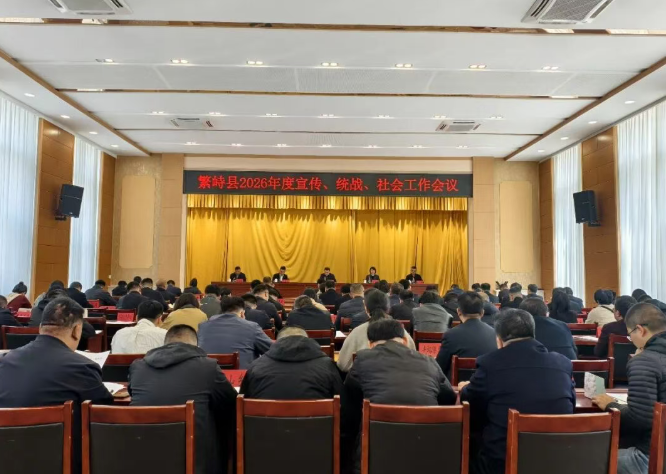忻州繁峙县宣传、统战、社会工作会议召开