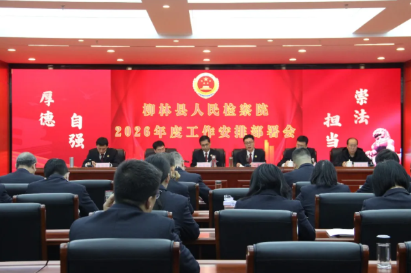 吕梁柳林县人民检察院召开2026年度工作安排部署暨党风廉政建