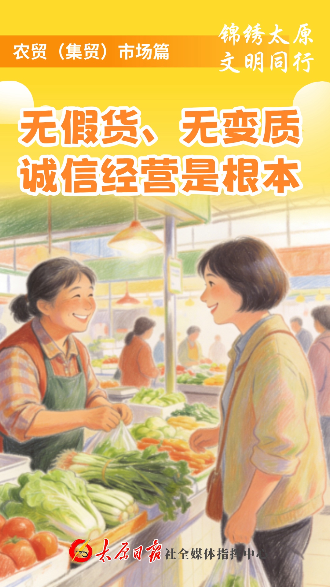 【海报】锦绣太原  文明同行｜农贸（集贸）市场篇