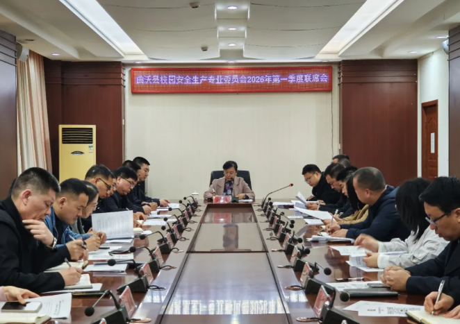 临汾曲沃县召开校园安全生产专业委员会2026年第一季度联席会