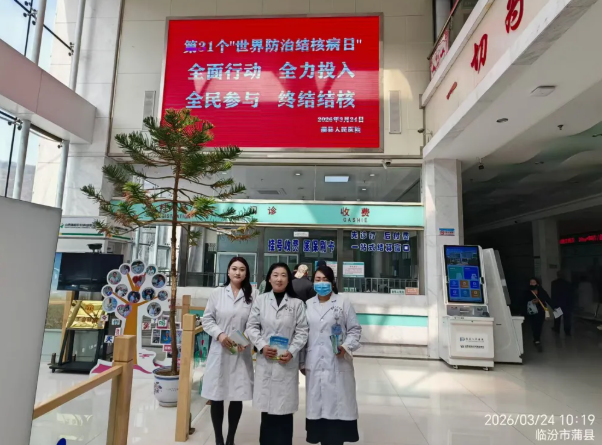 全面行动，全力投入，全民参与，终结结核——临汾蒲县人民医院开