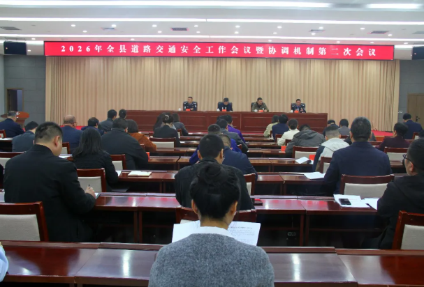 运城临猗县召开2026年道路交通安全工作暨协调机制第二次会议