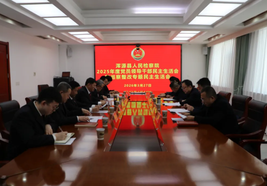 凝心聚力促整改，砥砺奋进新征程——大同浑源县人民检察院召开2