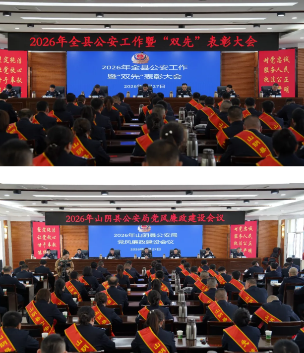朔州山阴县公安局召开全县公安工作、“双先表彰”暨党风廉政建设