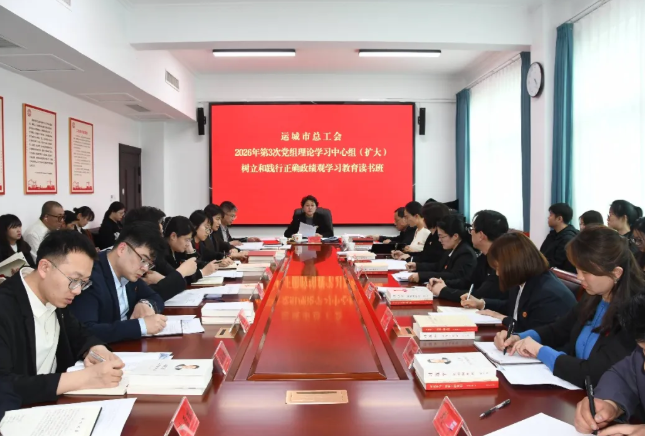 运城市总工会党组理论学习中心组（扩大）树立和践行正确政绩观学