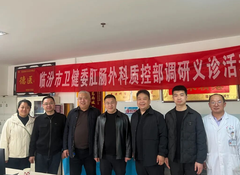 临汾市中心医院肛肠外科承办市卫健委肛肠外科质控部基层巡讲蒲县