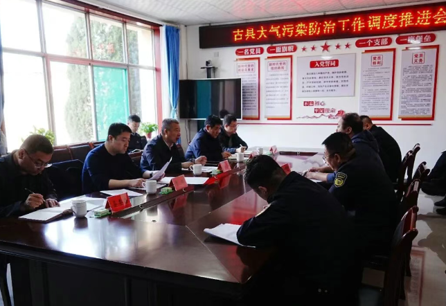 山西临汾古县：召开大气污染防治工作调度推进会