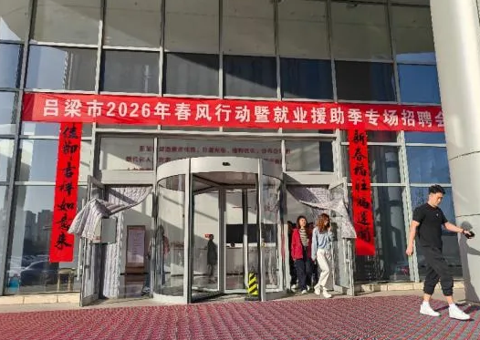 山西吕梁人力资源服务产业园成功举办2026年春风行动招聘会