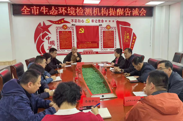 忻州市市场监管局召开全市生态环境监测机构提醒告诫会