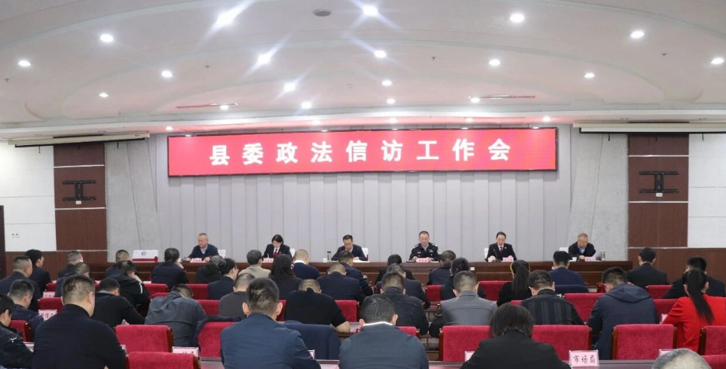 吕梁文水县委政法信访工作会议召开