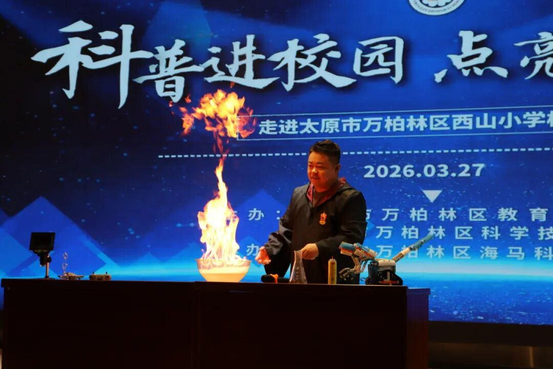 童心探科学  启航向未来——太原万柏林区成功举办“科普进校园