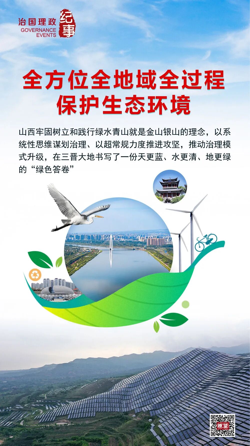 山西：全方位全地域全过程保护生态环境