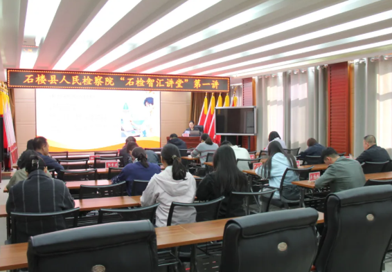山西吕梁石楼县人民检察院“石检智汇讲堂” 第一讲开讲啦
