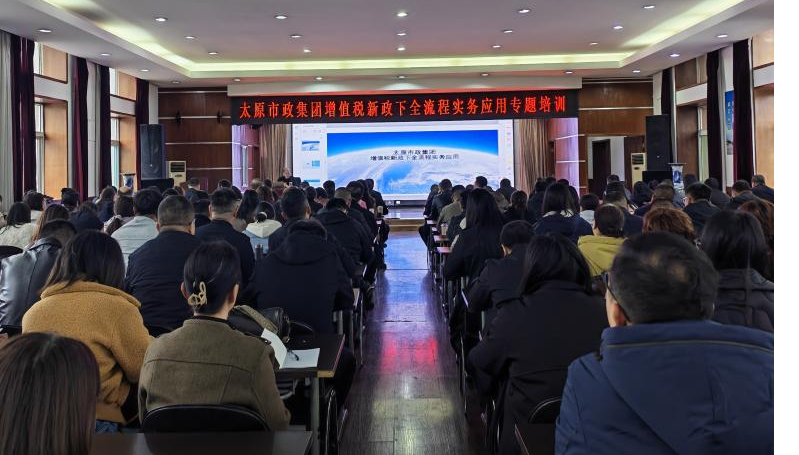 太原市政集团举办增值税新政下全流程实务应用专题培训