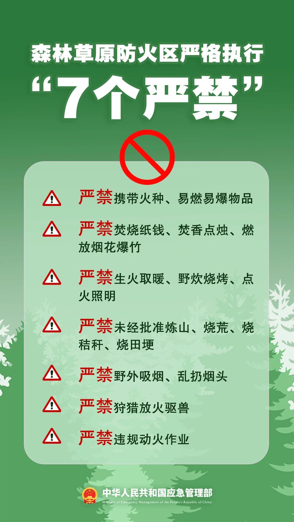 清明将至，一定做到“7个严禁”“6个要”！