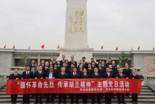 山西吕梁岚县、文水检察院党支部联合开展“缅怀革命先烈  传承