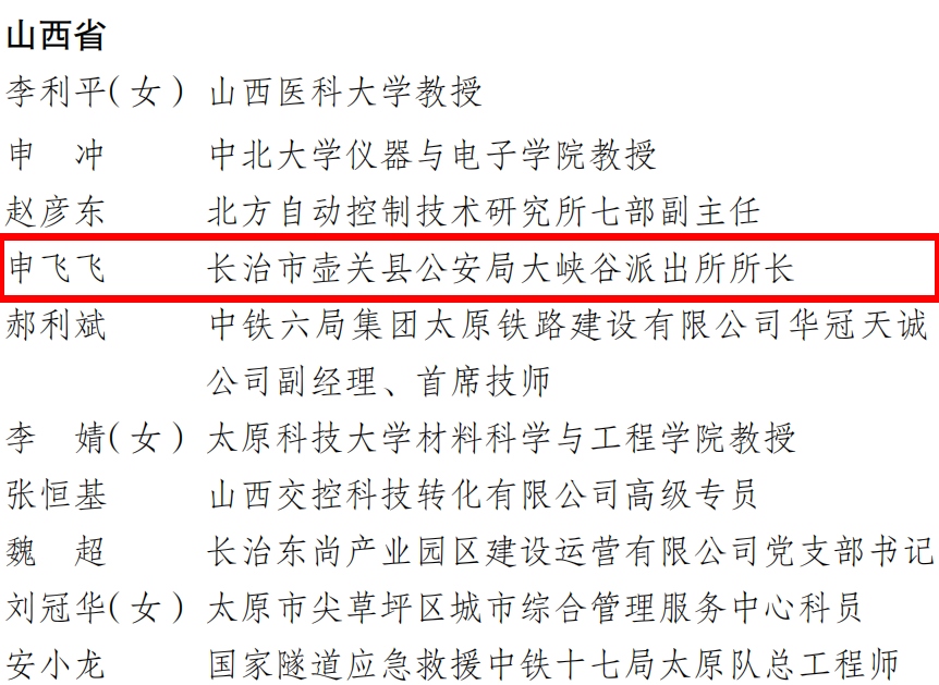 全国表彰！长治公安系统1人荣获新时代青年先锋奖