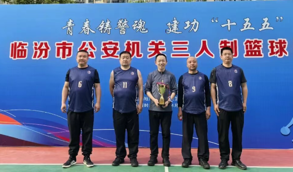 临汾安泽公安在全市公安三人制篮球赛中斩获佳绩
