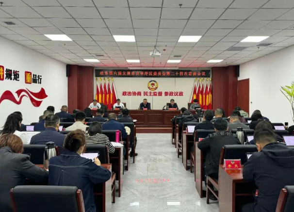 太原尖草坪区政协召开六届二十四次常委会会议