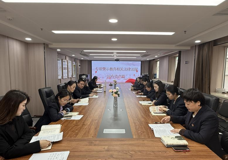 太原市政集团机关党总支召开专项警示教育会议筑牢国有资产安全防线