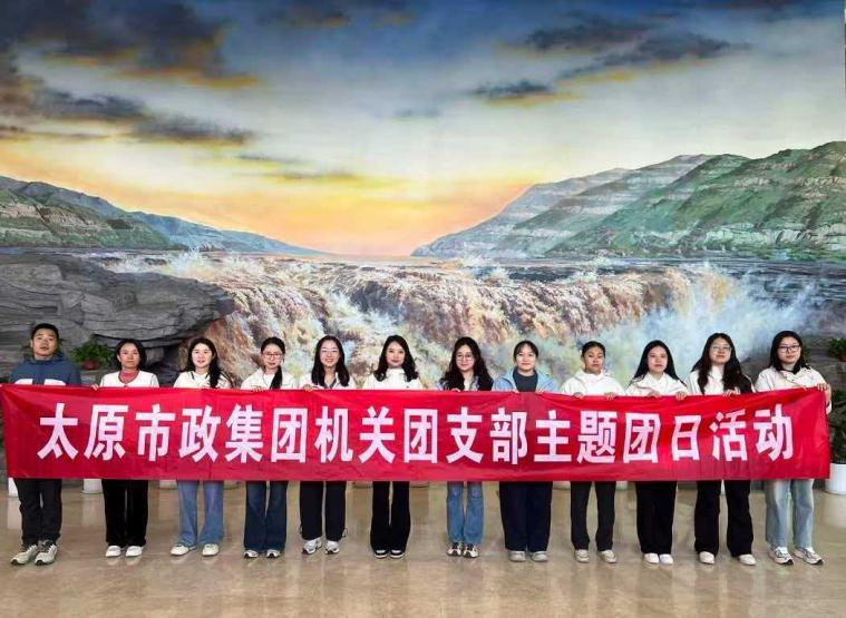 太原市政集团机关团支部开展“青春践初心  科普启新程”主题团日活动