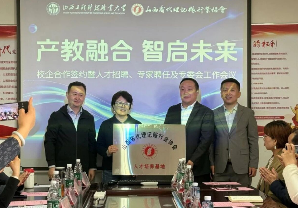 校会携手深化产教融合  共育财税实操型人才——山西省代理记账行业协会与山西工程科