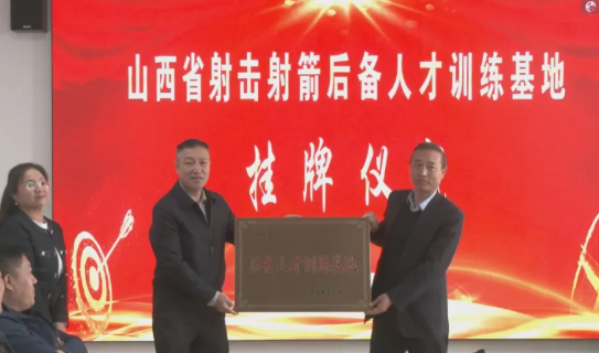 山西省射击射箭后备人才基地落户吕梁市