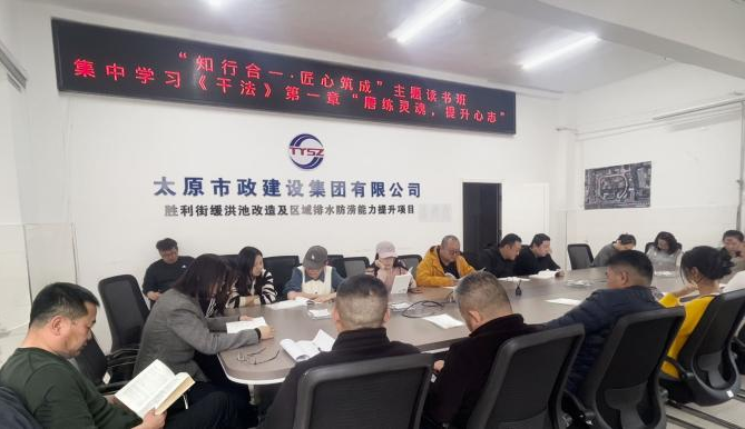 知行合一淬匠心  书香砺行促实干——太原市政集团一公司4月“每年一书”主题读书班