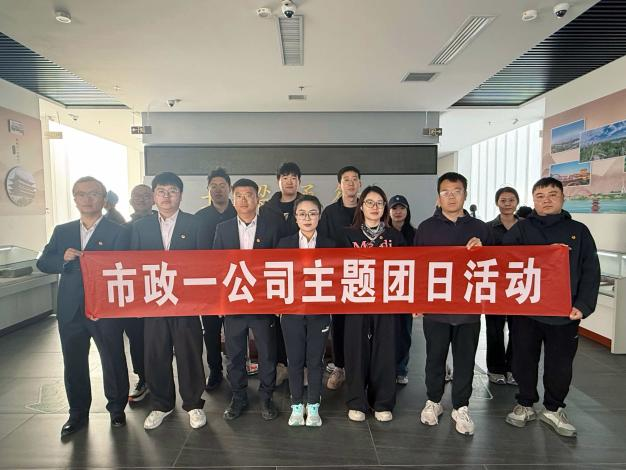 太原市政集团一公司团支部开展“传承古桥文脉  绽放五四芳华”主题团日活动