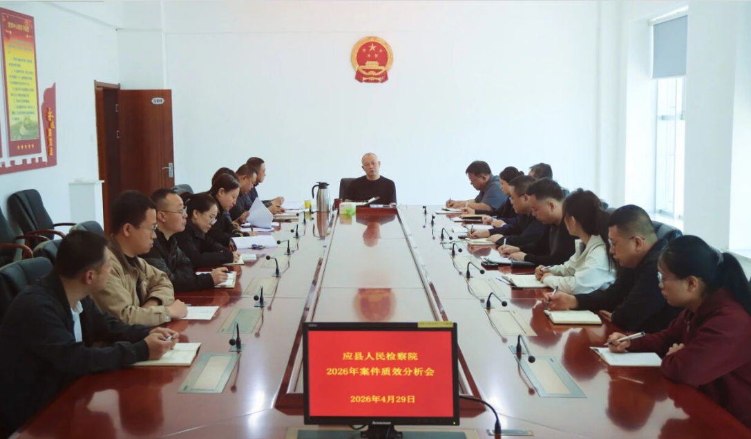精准研判补短板  聚力提质开新局 ——朔州应县人民检察院召开2026年一季度案件