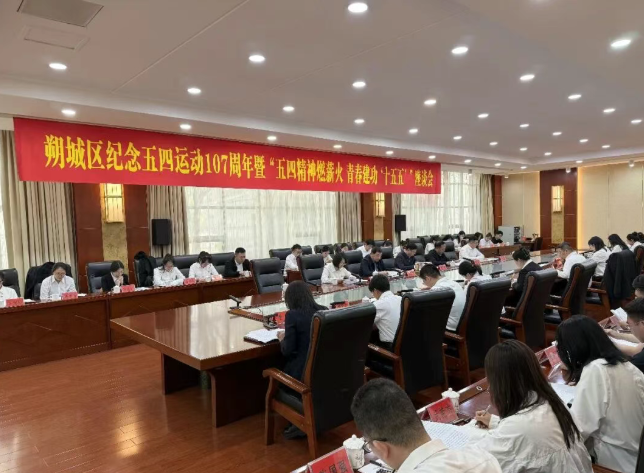 朔州市朔城区召开纪念五四运动107周年暨“五四精神燃薪火  青春建功‘十五五’”
