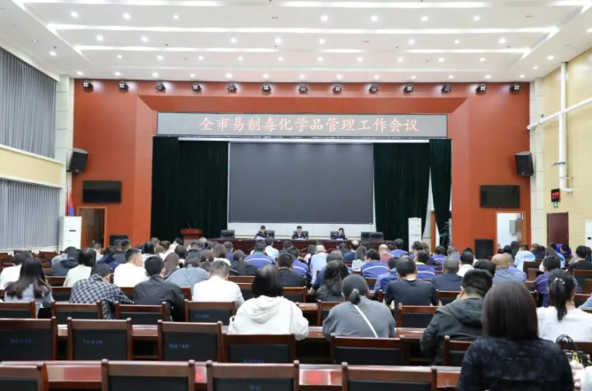 运城河津市公安局召开易制毒化学品管理工作会议拧紧全链条“安全阀”