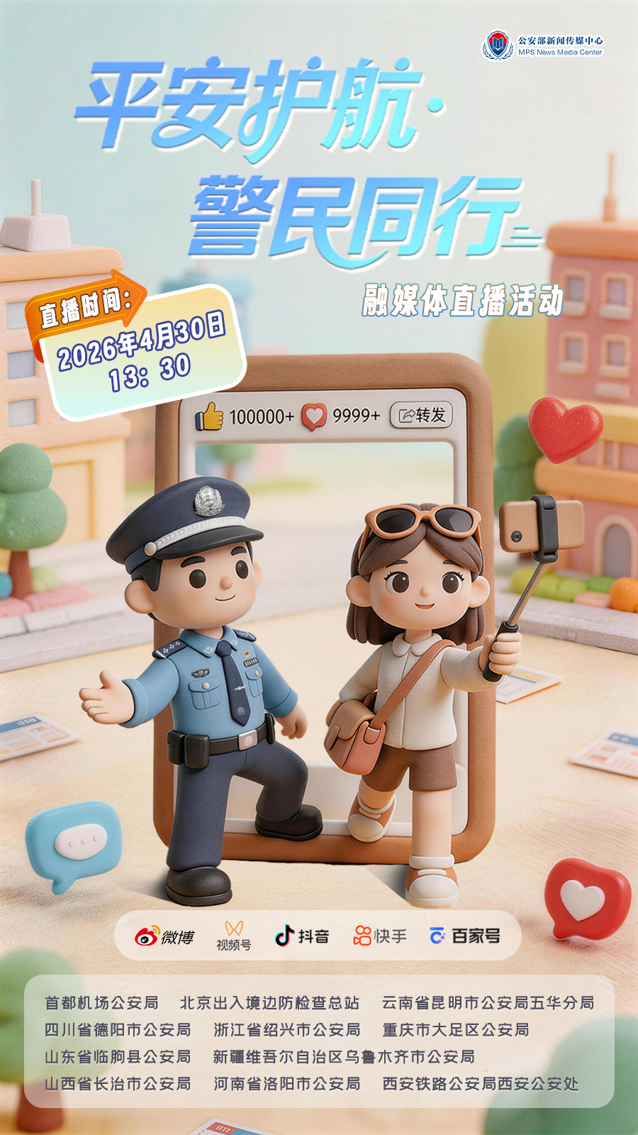 看直播，领“五一”出游“平安宝典”！