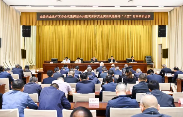 山西吕梁临县召开安全生产工作会议暨高层公共建筑消防安全突出风险隐患“六查”行动动