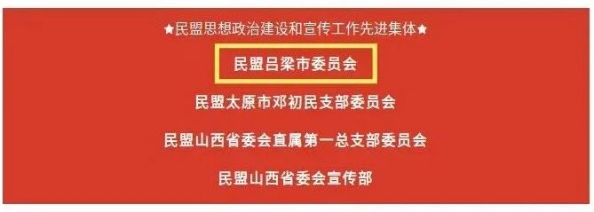 【喜报】民盟吕梁市委会喜获民盟中央“思想政治建设和宣传工作先进集体”荣誉称号