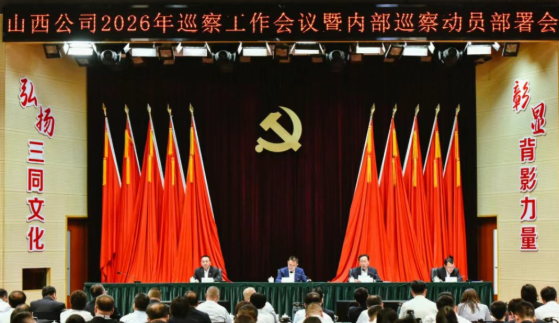 山西移动公司召开2026年巡察工作会议暨内部巡察动员部署会议