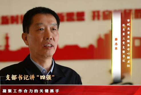 支部书记讲“四强” ——山西吕梁市机关事务服务中心副主任、机关第三党支部书记 薛