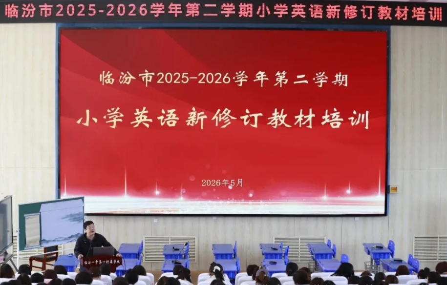 临汾市2025-2026学年第二学期小学英语新修订教材培训在