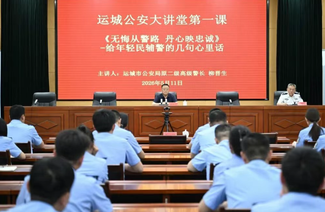 运城市公安局举办青年民辅警对党忠诚、履职尽责专题讲座