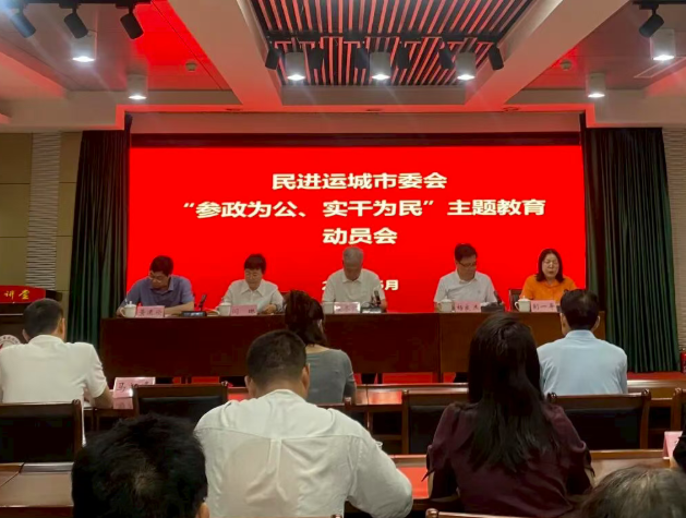 民进运城市委会召开“参政为公、实干为民”主题教育动员会