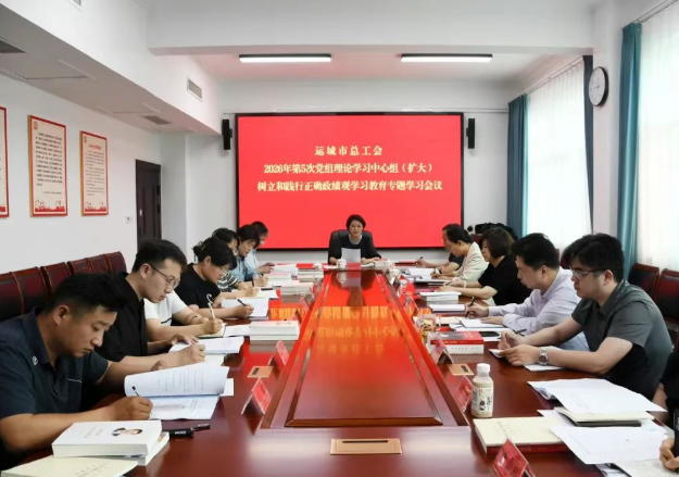 运城市总工会召开党组理论学习中心组（扩大）树立和践行正确政绩观学习教育专题学习会