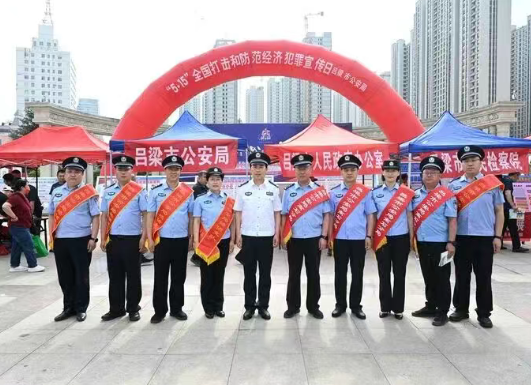 与民同心  为您守护——山西吕梁离石公安分局参加全市公安机关“5·15”打击和防